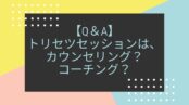 【質問】「トリセツセッション」は、カウンセリング？コーチング？