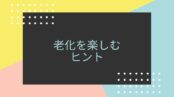 ついに遠近両用メガネを作りました💦老化も楽しむ