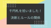 千円札を拾いました！決断とルールの関係