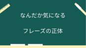 なんだか気になるフレーズの正体