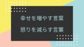 幸せを増やす言葉、怒りを減らす言葉